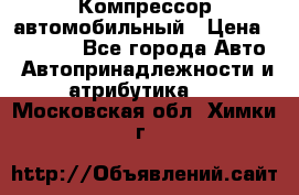 Компрессор автомобильный › Цена ­ 13 000 - Все города Авто » Автопринадлежности и атрибутика   . Московская обл.,Химки г.